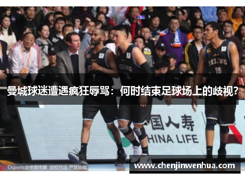 曼城球迷遭遇疯狂辱骂：何时结束足球场上的歧视？