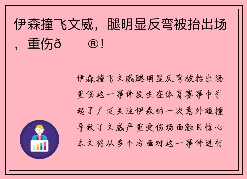 伊森撞飞文威，腿明显反弯被抬出场，重伤😮！