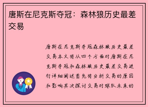 唐斯在尼克斯夺冠：森林狼历史最差交易