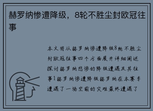 赫罗纳惨遭降级，8轮不胜尘封欧冠往事